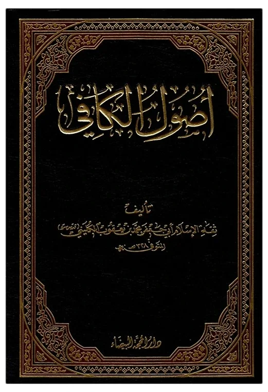 أصول الكافي — أبي جعفر محمد بن يعقوب الكليني