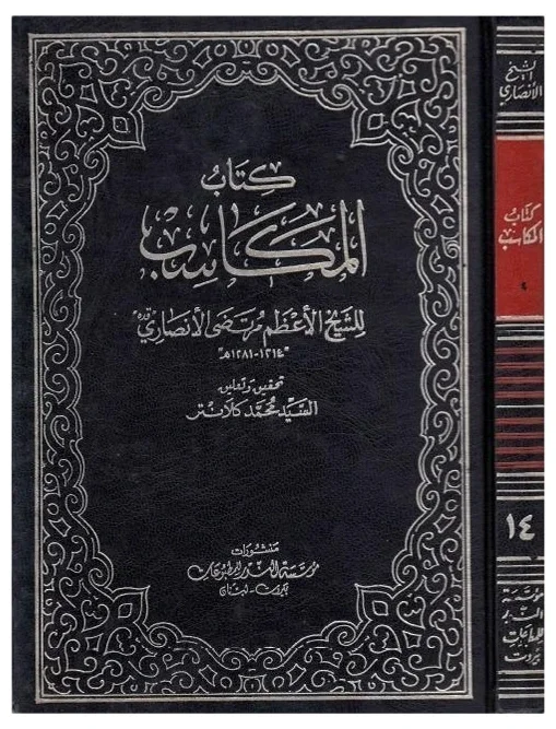 مكاسب — مرتضى الأنصاري