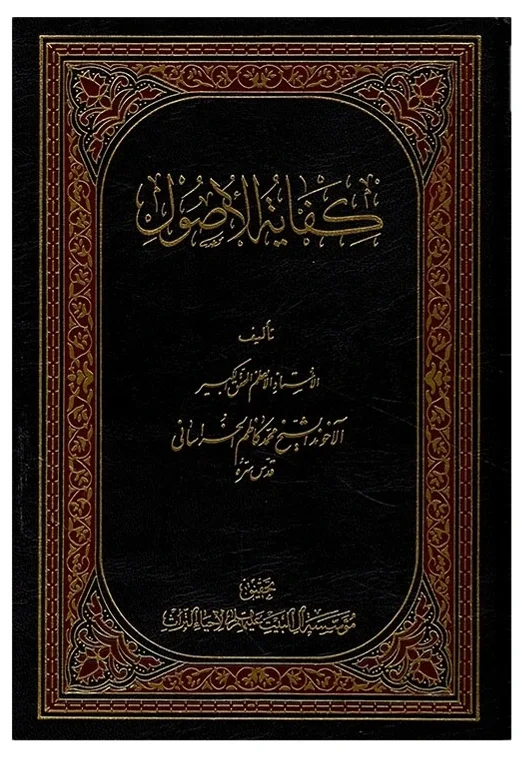 كفاية الأصول — محمد كاظم الخراساني