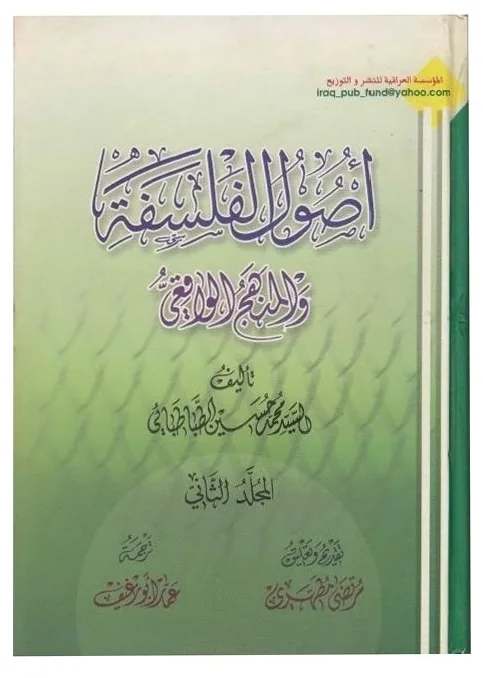 أصول الفلسفة والمنهج الواقعي — محمد حسين الطباطبائي