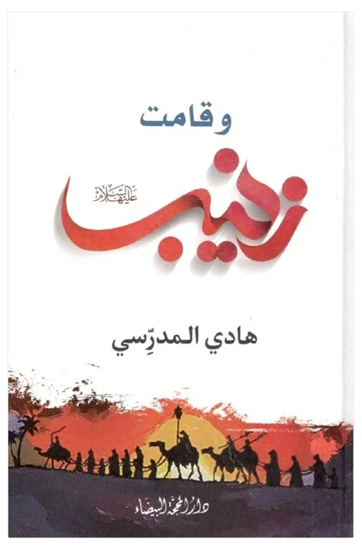 قامت زينب — هادي المدرسي