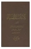 بلاغات النساء لابن طيفور (تاريخ أدب) — ابن طيفور