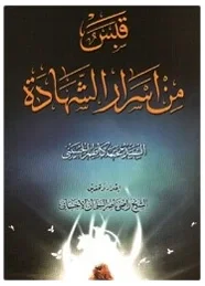 أسرار الشهادة للشيخ الربندي — محمد كاظم الحسيني
