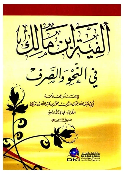 الفية ابن مالك كتيب — أبي عبدالله محمد ابن مالك الأندلسي