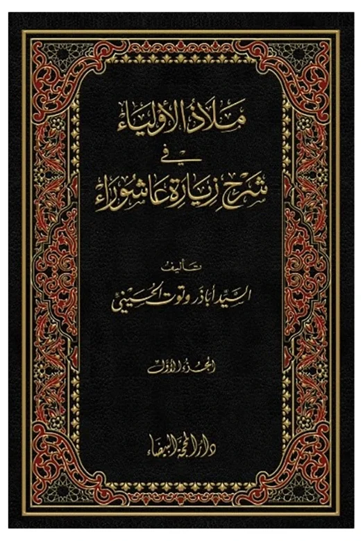 ملاذ الأولياء — أباذر وتوت الحسيني