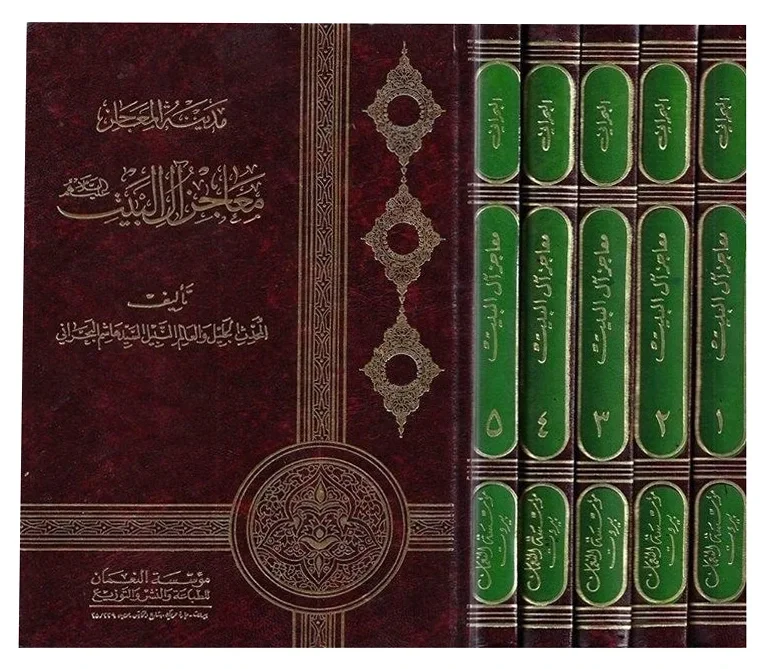 مدينة المعاجز — هاشم البحراني