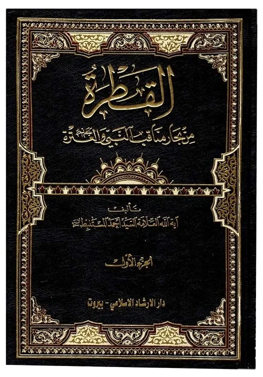 القطرة في مناقب العترة — أحمد المستنبط