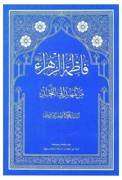 فاطمة من المهد إلى اللحد — محمد كاظم القزويني