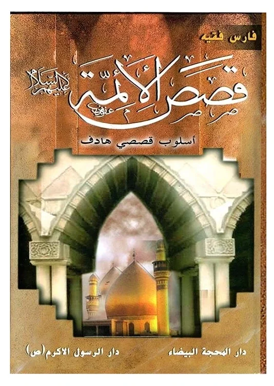 قصص الأئمة — فارس فقيه