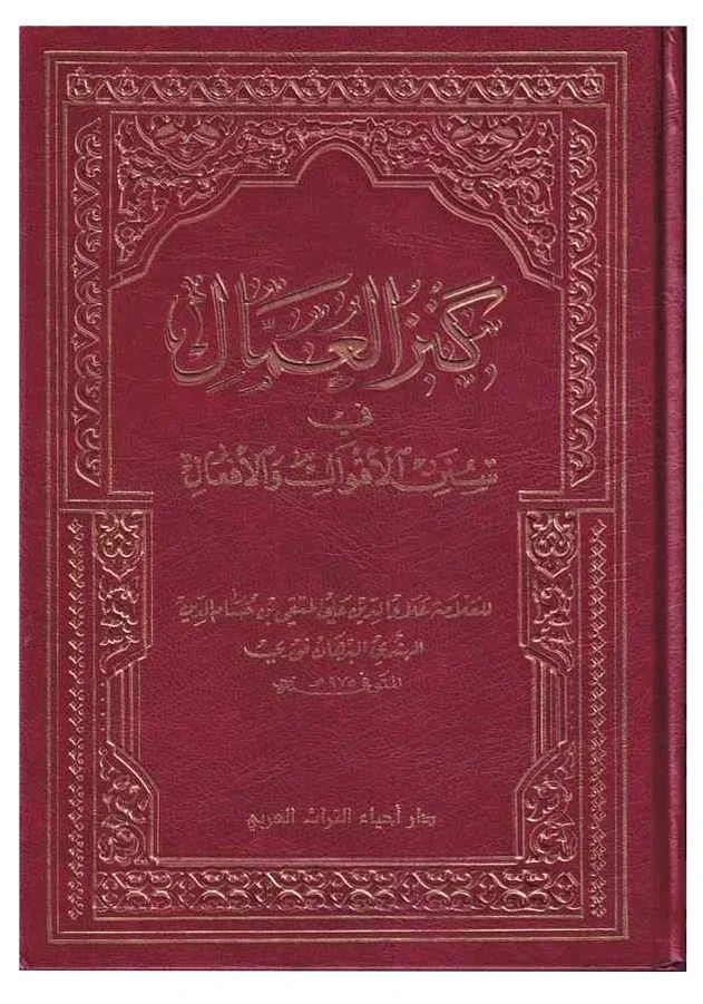كنز العمال — علاء الدين علي بن حسام الدين المتقي الهندي