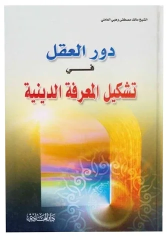 دور العقل في تشكيل المعرفة الدينية — مالك مصطفى وهبي العاملي