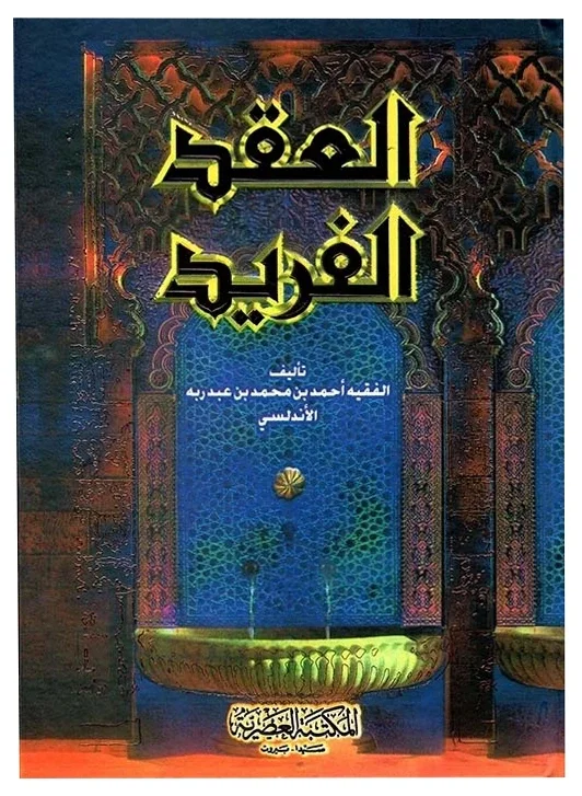 العقد الفريد — أحمد بن عبد ربه الأندلسي