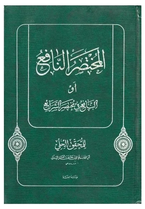 المختصر النافع للحلي — ابو القاسم نجم الدين جعفر بن الحسن الحلي
