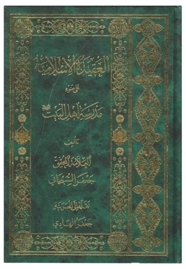 العقيدة الإسلامية — جعفر السبحاني
