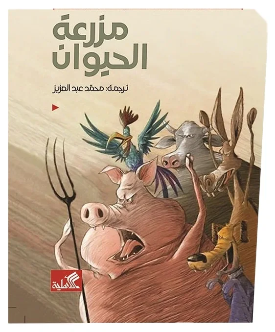 رواية مزرعة الحيوان — جورج أورويل