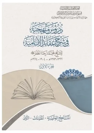 دروس منهجية في شرح العقائد الإمامية — حسين عبد الرضا الأسدي