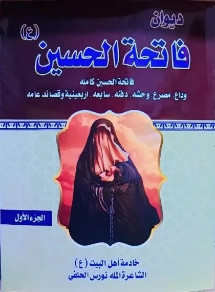 ديوان فاتحة الحسين — نورس الحلفي