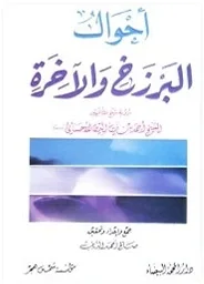 احوال البرزخ والاخرة — أحمد بن زين الدين الأحسائي