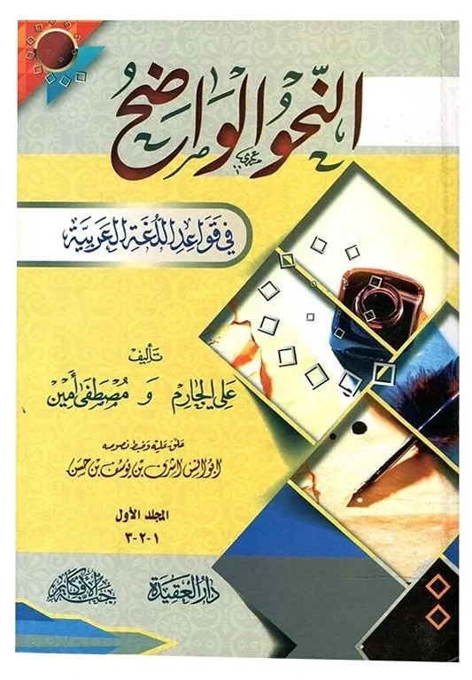 النحو الواضح (3 أجزاء للمرحلة الابتدائية) — على الجارم