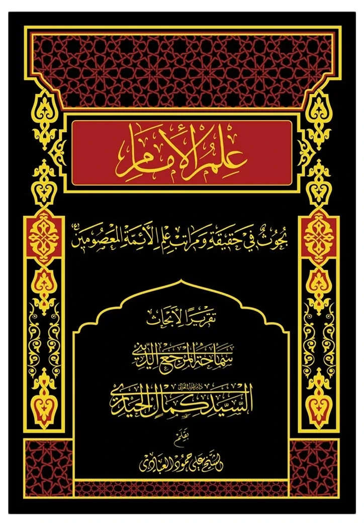 علم الإمام (كمال الحيدري) — كمال الحيدري
