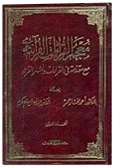 معجم القراءات القرآنية — أحمد مختار عمر، عبد العال سالم مكرم