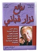 روائع نزار قباني — نزار قباني