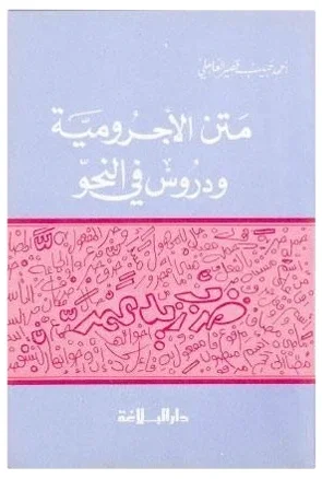متن الآجرومية ودروس في النحو — احمد حبيب قصير العاملي
