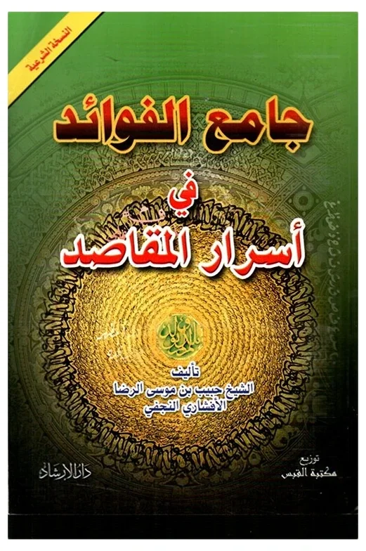 جامع الفوائد في أسرار المقاصد — حبيب بن موسى الرضا الأفشاري النجفي