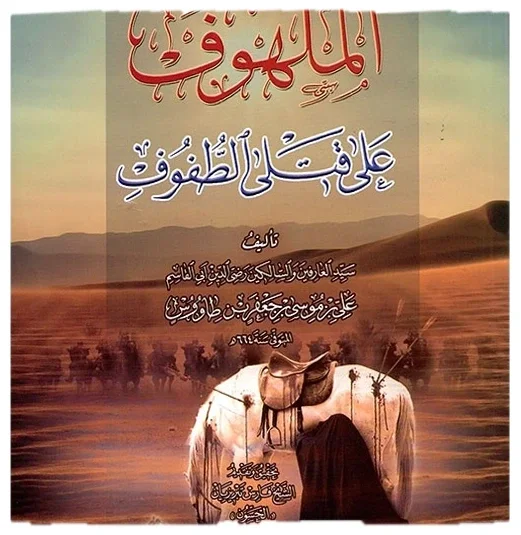 الملهوف على قتلى الطفوف لابن طاووس — أبو القاسم علي بن موسى بن جعفر بن طاووس