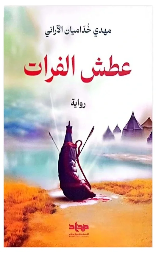 رواية عطش الفرات — مهدي خداميان الآراني