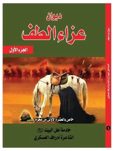 ديوان عزاء الطف — أم رافد العسكري