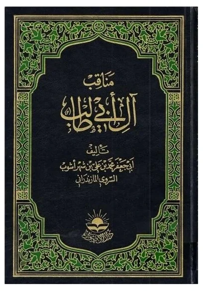 مناقب آل أبي طالب — أبي جعفر محمد بن علي بن شهرأشوب السروي المازندراني