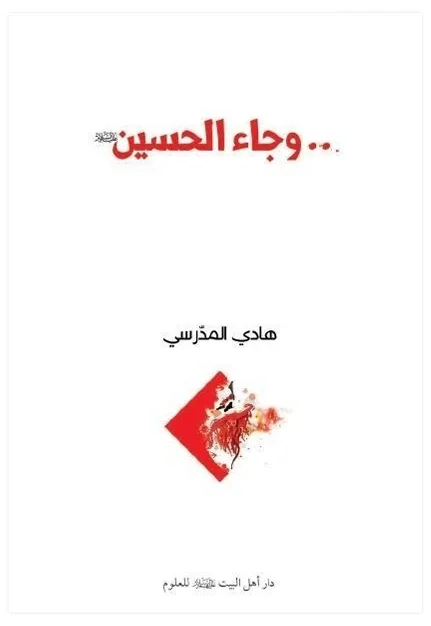 وجاء الحسين — هادي المدرسي