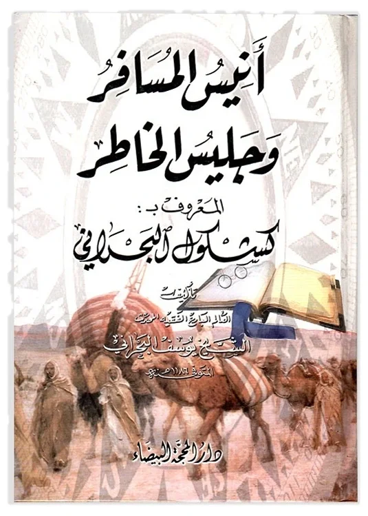كشكول البحراني — يوسف البحراني