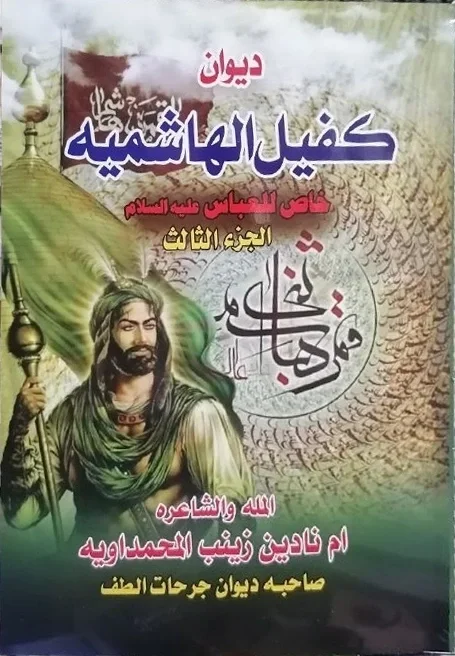 ديوان كفيل الهاشمية — أم نادين المحمداوية