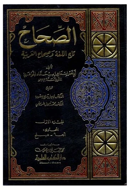 الصحاح  للجوهري — أبو نصر إسماعيل الجوهري