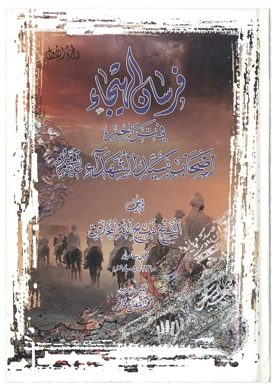 فرسان الهيجاء — ذبيح الله المحلاتي