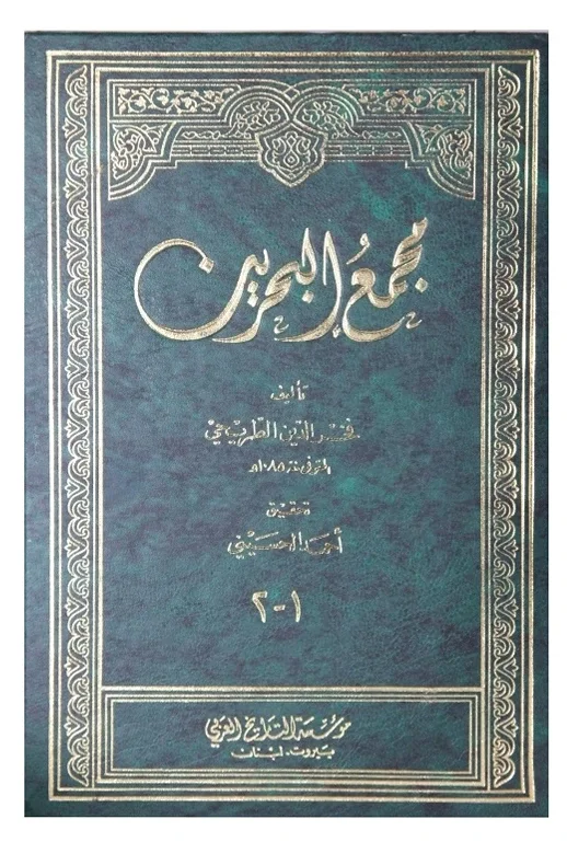 مجمع البحرين — فخر الدين الطريحي