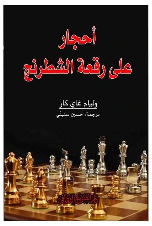 أحجار على رقعة الشطرنج — وليام غاي كار