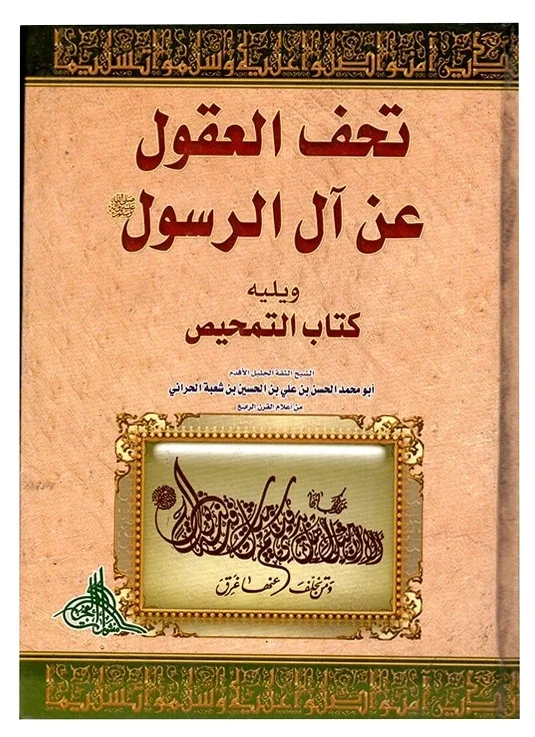 تحف العقول — أبو محمد الحسن بن علي بن الحسين بن شعبة الحراني
