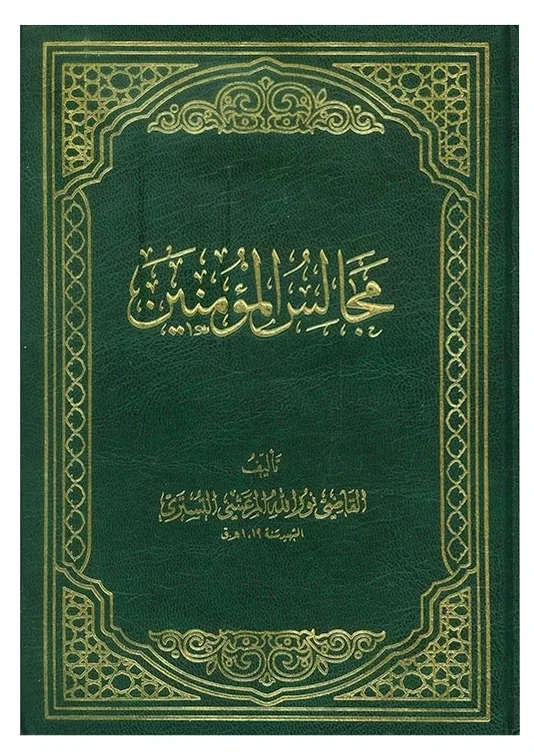 مجالس المؤمنين — نور الله مرعشي التستري