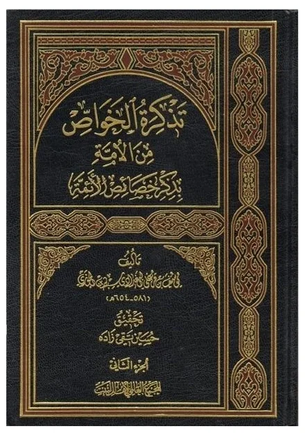 تذكرة خواص الأمة للجوزي — يوسف بن قزغلي البغدادي السبط ابن الجوزي