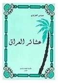 عشائر العراق — عباس العزاوي
