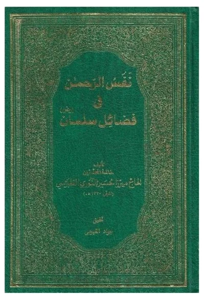 نفس الرحمن في فضائل سلمان — حسين بن محمد تقي النوري الطبرسي