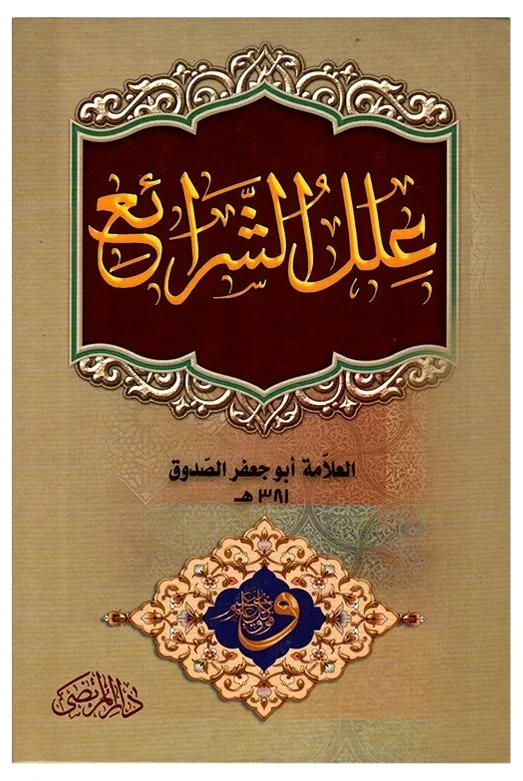 علل الشرائع — محمد بن علي بن الحسين بن بابويه القمي (الشيخ الصدوق)