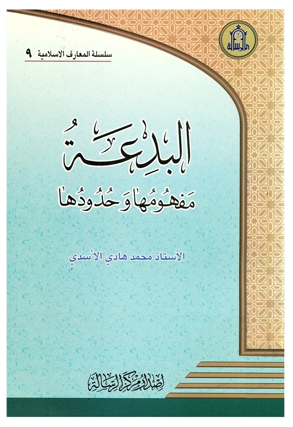 البدعة — محمد هادي الأسدي