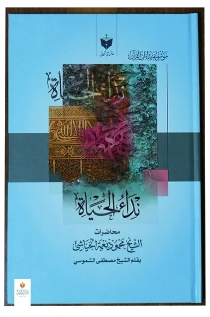 نداء الحياة — محمود نعمة الجياشي