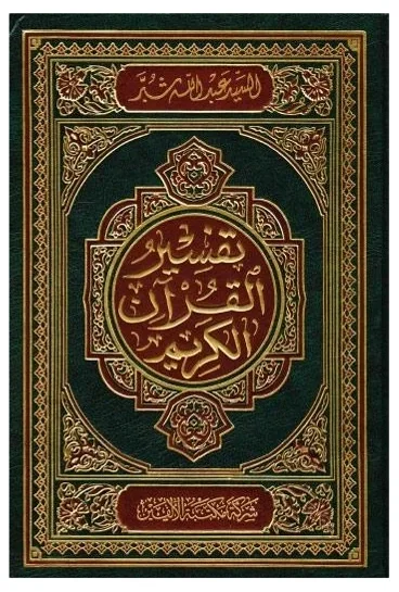 تفسير شبر — عبد الله شبر