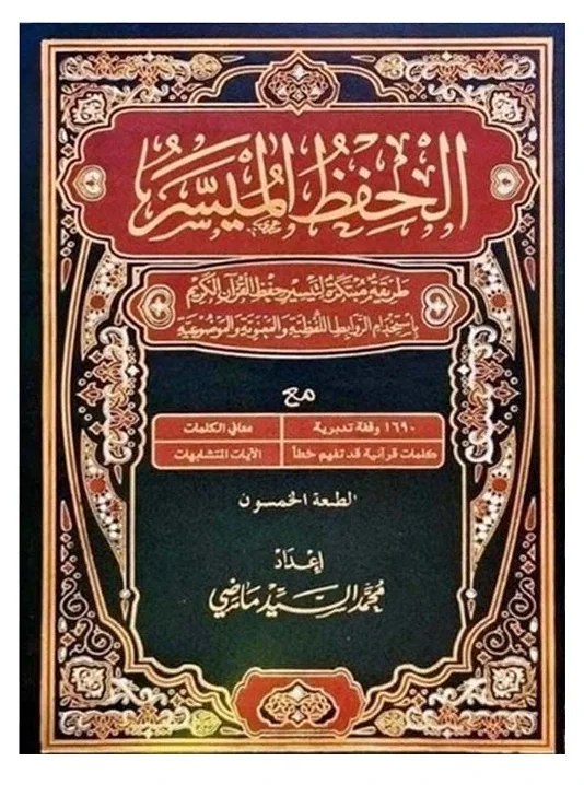 الحفظ الميسر — محمد السيد ماضي