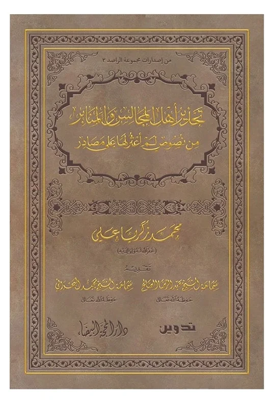 تحذير أهل المجالس والمنابر — محمد زكريا علي